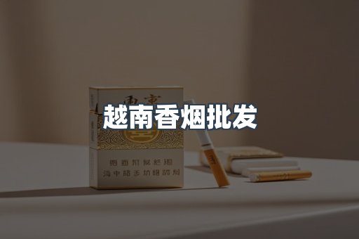 越南香烟批发